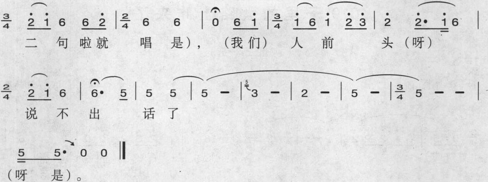 018.人前頭說不上個(gè)話了<sup>①</sup>(河州三令四)